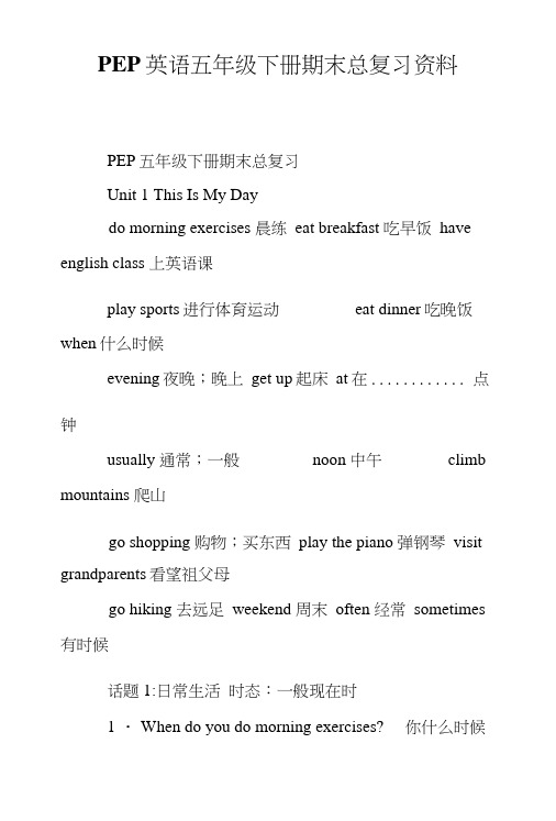 PEP英语五年级下册期末总复习资料.doc