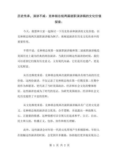 历史传承,演讲不减：克林顿总统两届就职演讲稿的文化价值探索