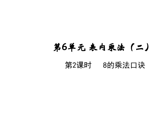人教版二年级上册数学课件-第6单元第2课时8的乘法口诀(共11张PPT)