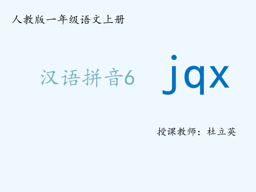 (部编)人教课标版一年级上册汉语拼音jqxPPT课件