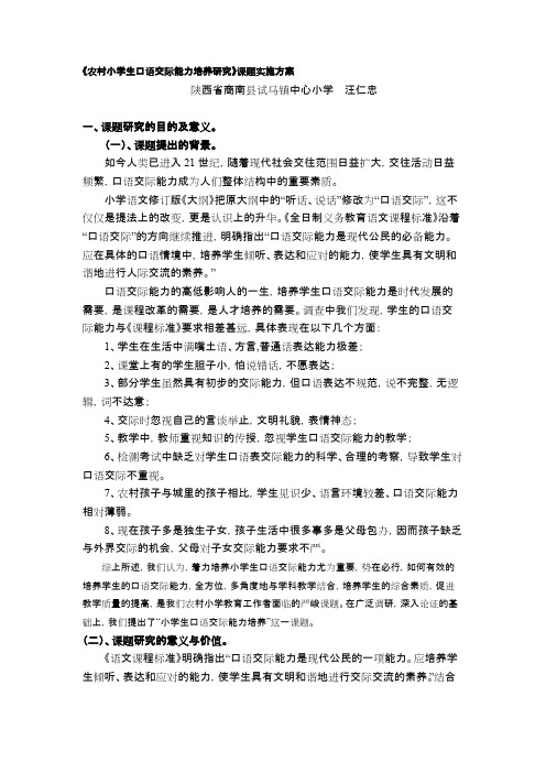 农村小学生口语交际能力培养研究课题实施方案(1)(可编辑修改word版)