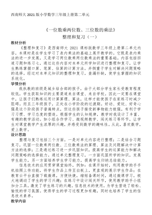 西师大版数学三上一位数乘两位数、三位数的乘法整理与复习教案