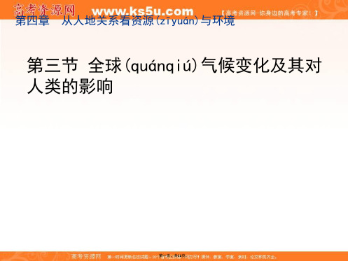 鲁教版高中地理必修一全球气候变化及其对人类的影响课件共张