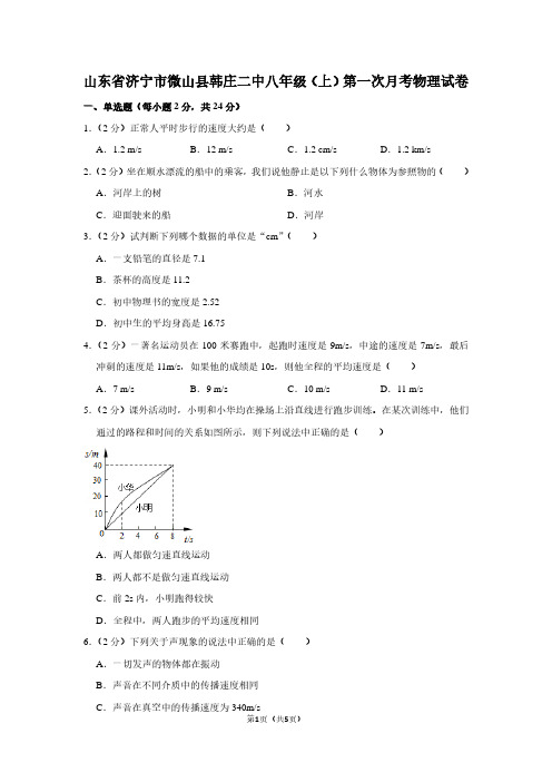 山东省济宁市微山县韩庄二中八年级(上)第一次月考物理试卷