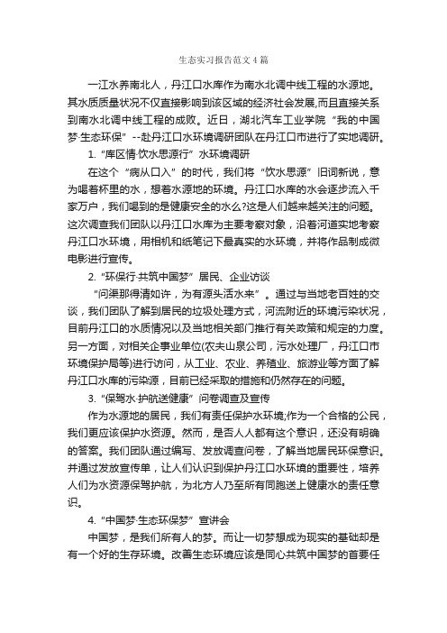 生态实习报告范文4篇_实习报告_