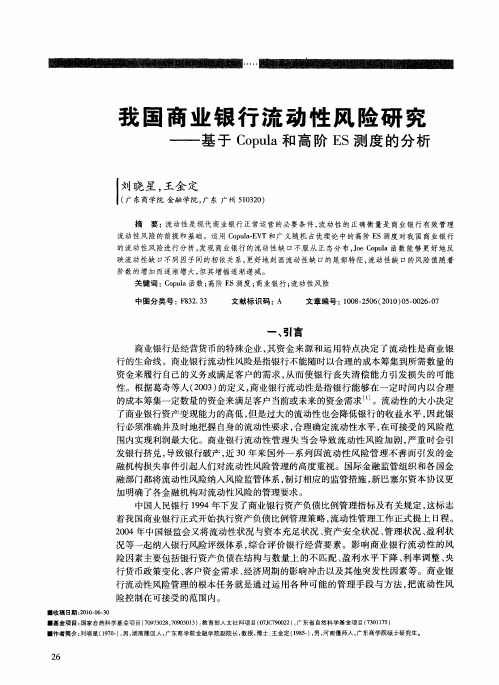 我国商业银行流动性风险研究——基于Copula和高阶ES测度的分析