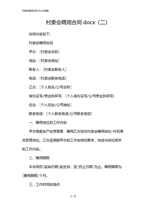 2024年村委会聘用合同docx(二篇)