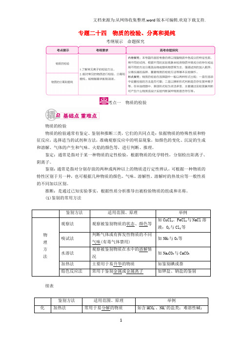 高考化学一轮复习专题二十四物质的检验、分离和提纯考点一物质的检验教学案