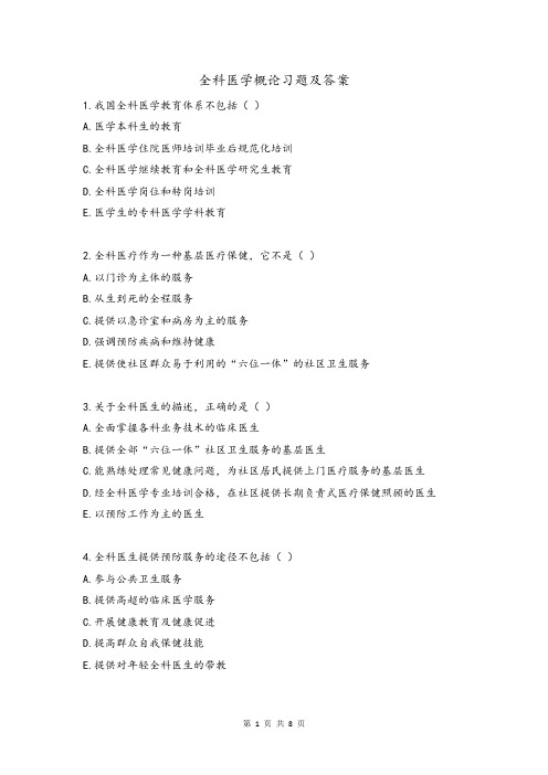 全科医学概论习题及答案