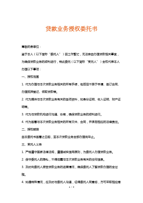 贷款业务授权委托书