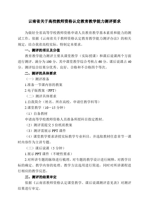 云南省关于高校教师资格认定教育教学能力测评要求