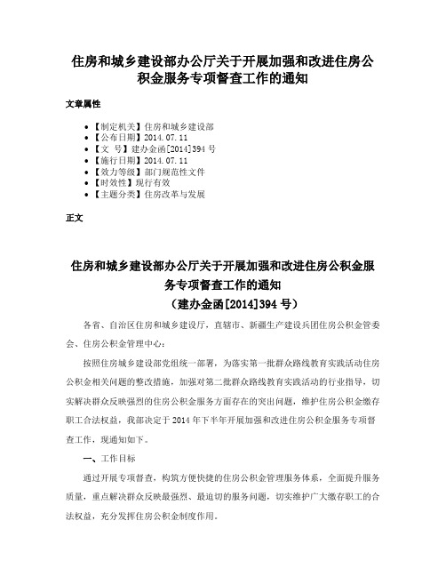 住房和城乡建设部办公厅关于开展加强和改进住房公积金服务专项督查工作的通知