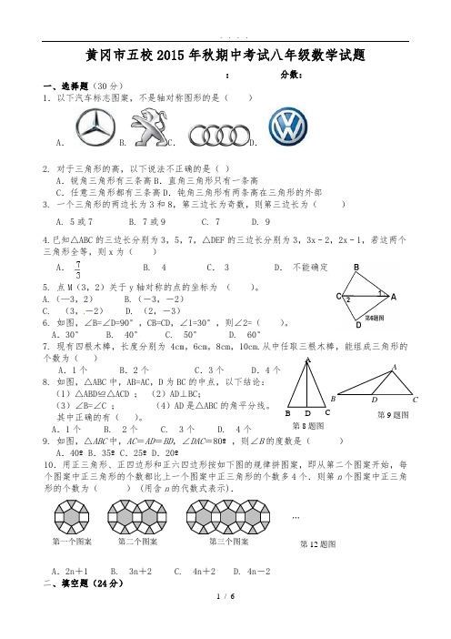 湖北省黄冈市五校2015-2016学年八年级上学期期中联考数学试题