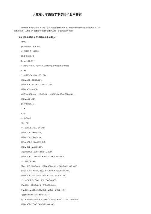 人教版七年级数学下课时作业本答案