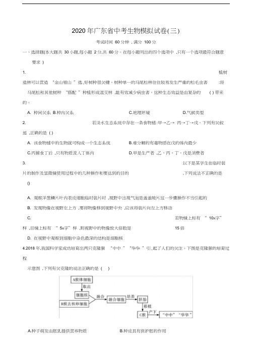 2020年广东省中考生物模拟试卷(三)(含答案和解析)