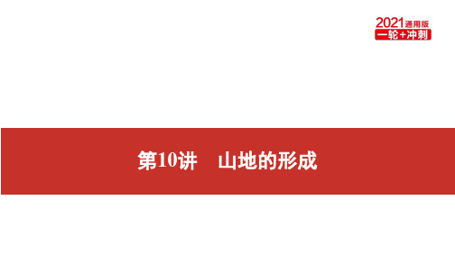 2021届艺考地理通用版复习课件：第一部分一轮单元复习第10讲山地的形成