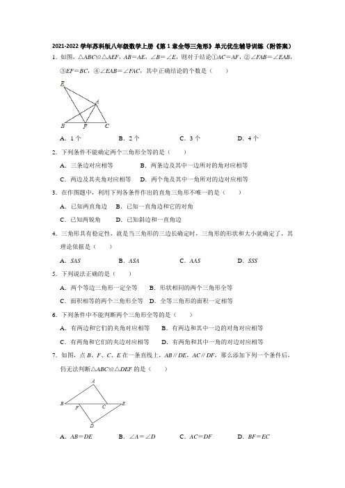 第1章全等三角形单元优生辅导训练2021-2022学年八年级数学苏科版上册(word版 含答案)