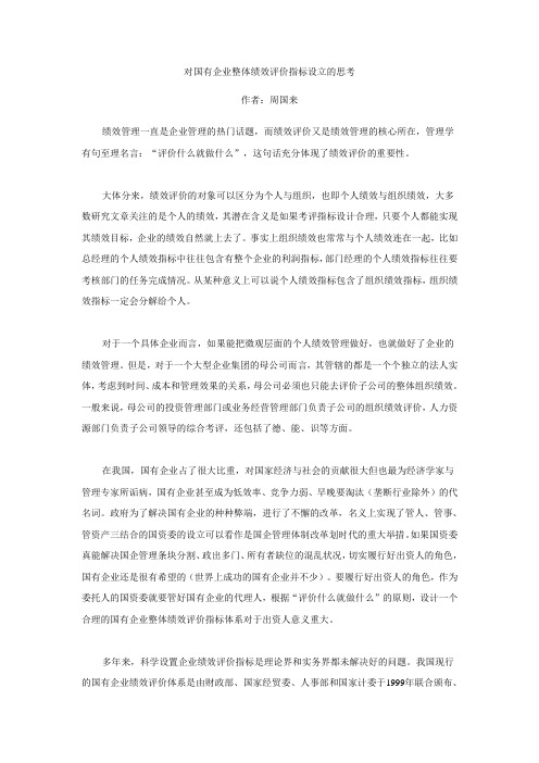 对国有企业整体绩效评价指标设立的思考