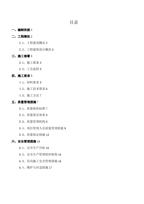 地下室外围排水盲沟施工方案