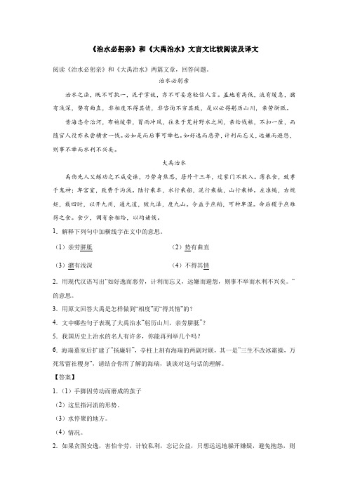 《治水必躬亲》和《大禹治水》文言文比较阅读及译文