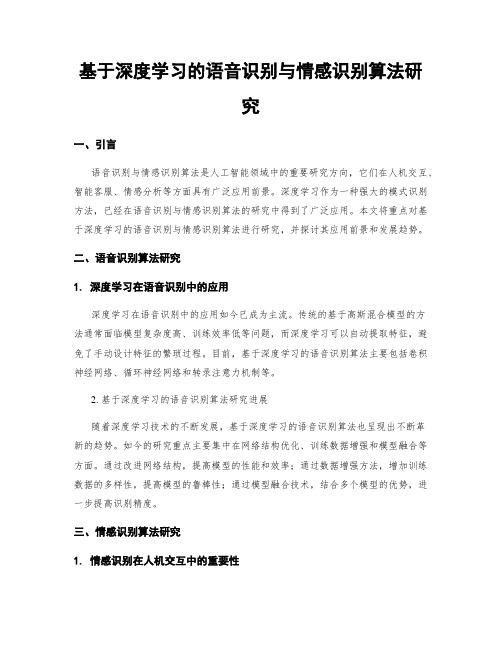 基于深度学习的语音识别与情感识别算法研究