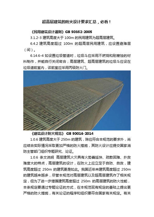 超高层建筑的防火设计要求汇总，必看！