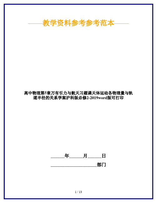 高中物理第5章万有引力与航天习题课天体运动各物理量与轨道半径的关系学案沪科版必修2-2019word版可打印