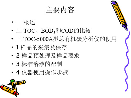 总有机碳TOC的测定PPT42页课件