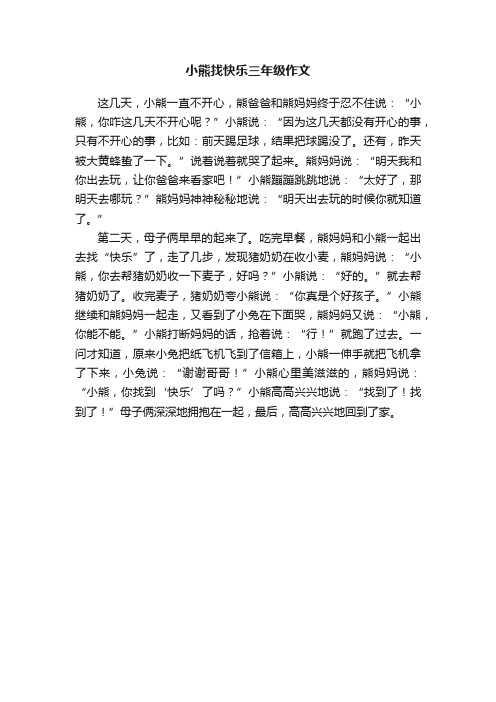 小熊找快乐三年级作文