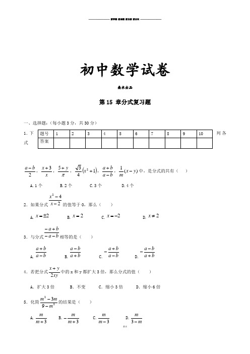 人教版八年级数学上册第15 章分式复习题.docx