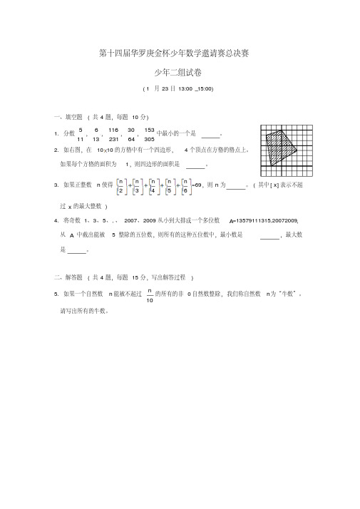 第十四届全国“华罗庚金杯”少年数学邀请赛总决赛试卷(二组)版,含答案