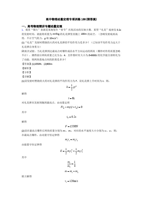 高中物理动量定理专项训练100(附答案)