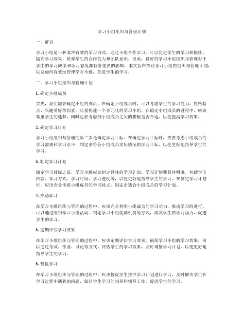 学习小组组织与管理计划