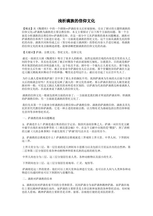 浅析满族的信仰文化