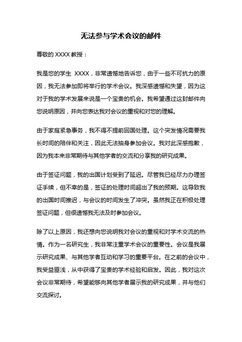 无法参与学术会议的邮件