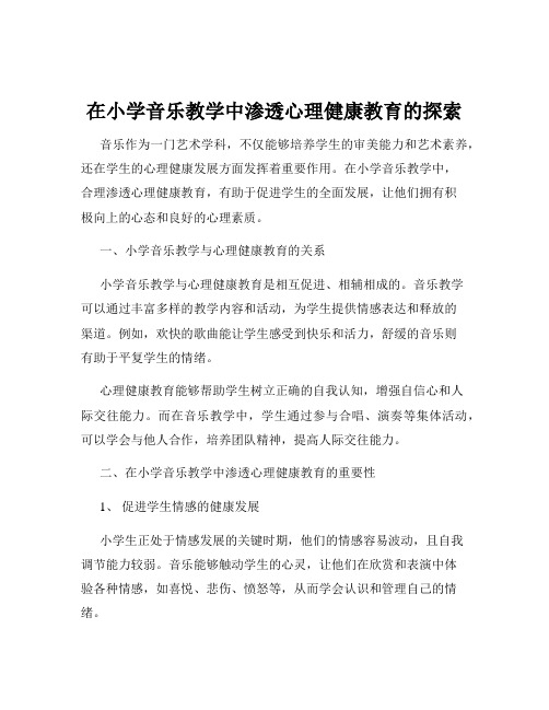 在小学音乐教学中渗透心理健康教育的探索