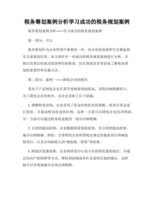 税务筹划案例分析学习成功的税务规划案例