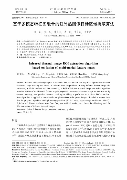 基于多模态特征图融合的红外热图像目标区域提取算法