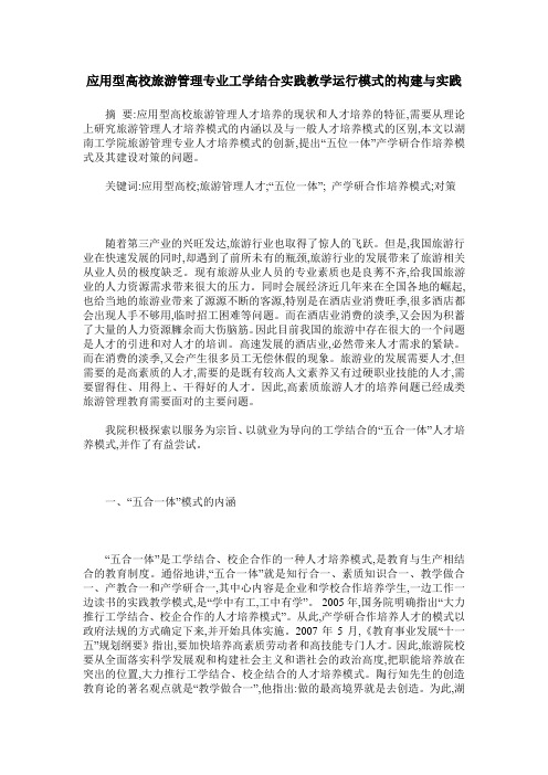 应用型高校旅游管理专业工学结合实践教学运行模式的构建与实践