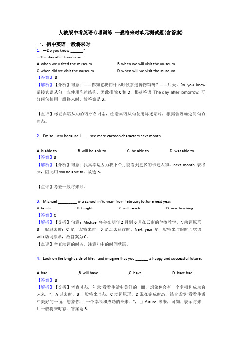 人教版中考英语专项训练 一般将来时单元测试题(含答案)