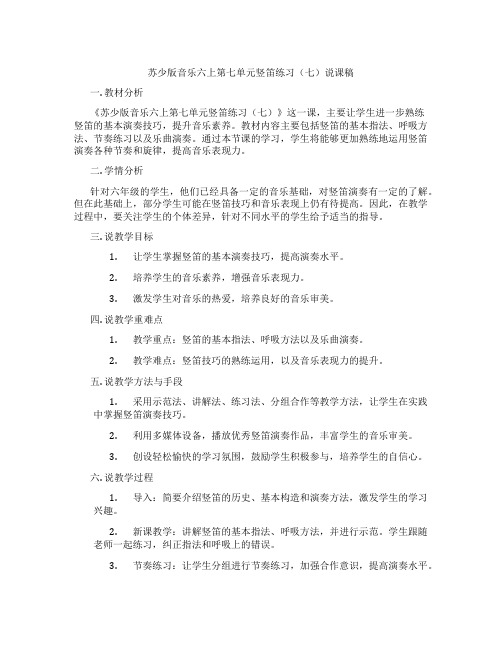 苏少版音乐六上第七单元竖笛练习(七)说课稿