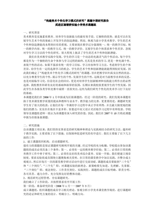 “构建美术个性化学习模式的研究”课题中期研究报告