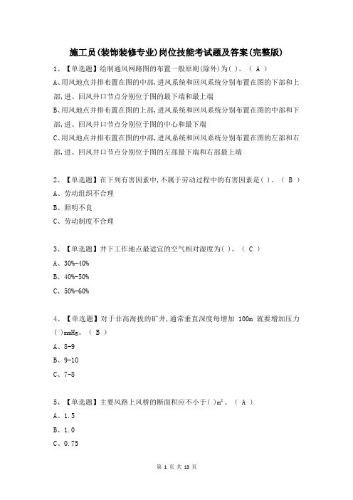 施工员(装饰装修专业)岗位技能考试题及答案(完整版)