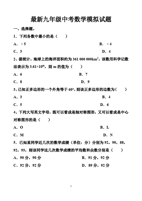 最新北师大版九年级中考数学模拟试卷以及答案