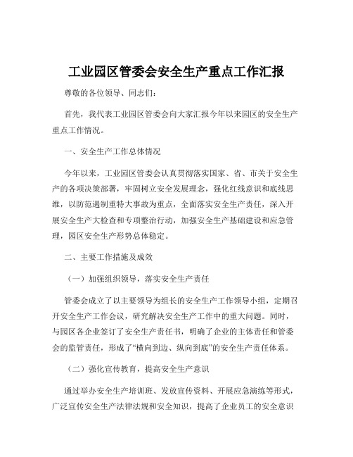 工业园区管委会安全生产重点工作汇报