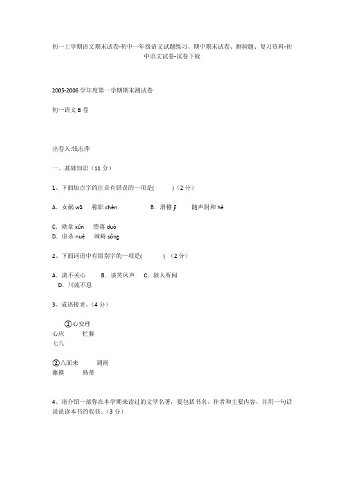 初一上学期语文期末试卷-初中一年级语文试题练习、期中期末试卷-初中语文试卷