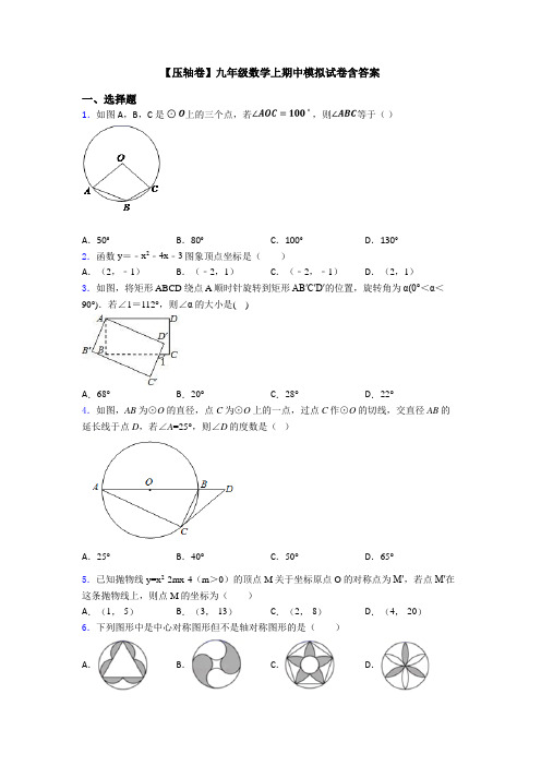 【压轴卷】九年级数学上期中模拟试卷含答案