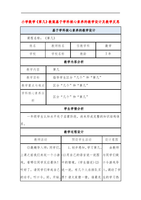 小学数学《第几》教案基于学科核心素养的教学设计及教学反思