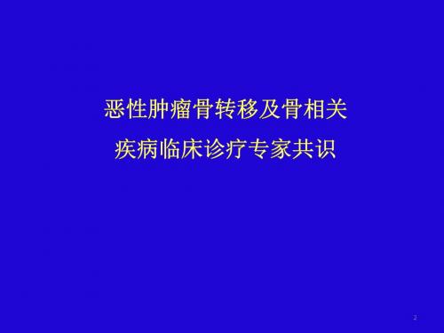 恶性肿瘤骨转移及骨相关疾病床诊疗专家共识ppt课件