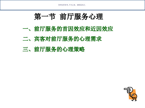 旅游心理学饭店服务心理简洁版